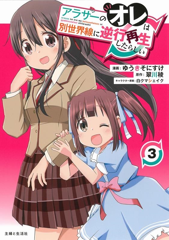 アラサーのオレは別世界線に逆行再生したらしい 3 PASH!コミックス アラサーのオレは別世界線に逆行再生したらしい 3 PASH!コミックス