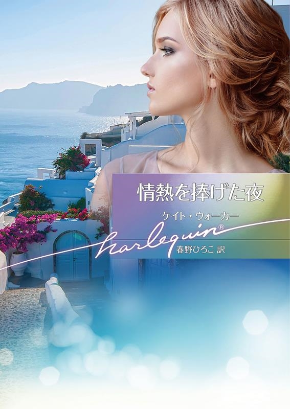 情熱を捧げた夜 ハーレクイン文庫 HQB 1217 情熱を捧げた夜 ハーレクイン文庫 HQB 1217