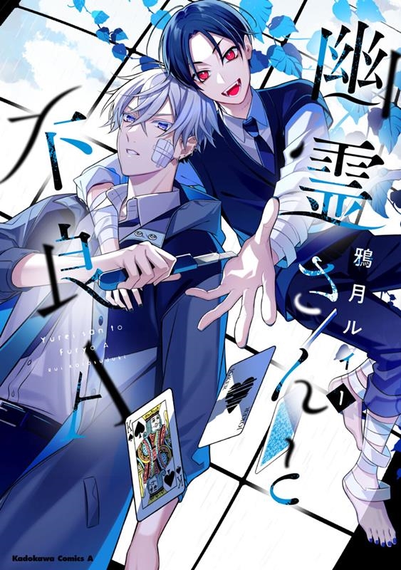 幽霊さんと不良A 1 Kadokawa Comics A 幽霊さんと不良A 1 Kadokawa Comics A