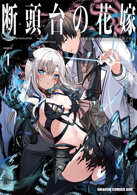 断頭台の花嫁 1 世界を滅ぼすふつつかな竜姫ですが。 ドラゴンコミックスエイジ 断頭台の花嫁 1 世界を滅ぼすふつつかな竜姫ですが。 ドラゴンコミックスエイジ