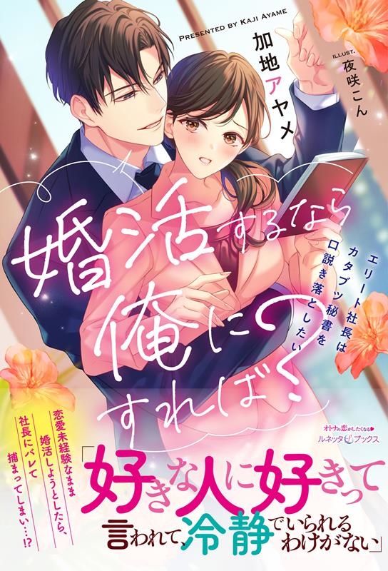 婚活するなら俺にすれば?~エリート社長はカタブツ秘書を口説き ルネッタブックス カ 1-04 婚活するなら俺にすれば?~エリート社長はカタブツ秘書を口説き ルネッタブックス カ 1-04
