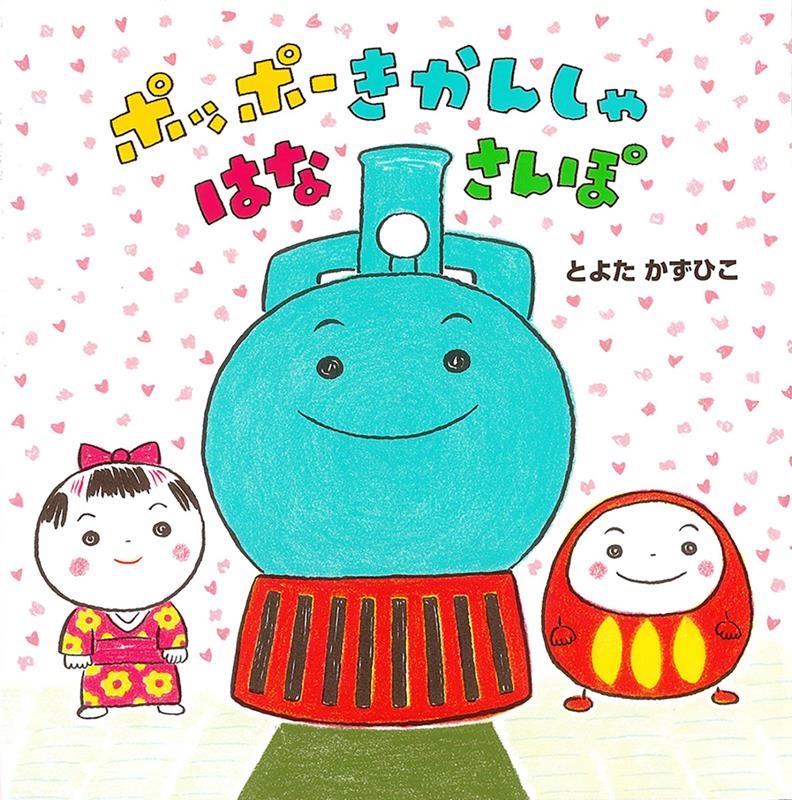 ポッポーきかんしゃはなさんぽ ポッポーきかんしゃはなさんぽ