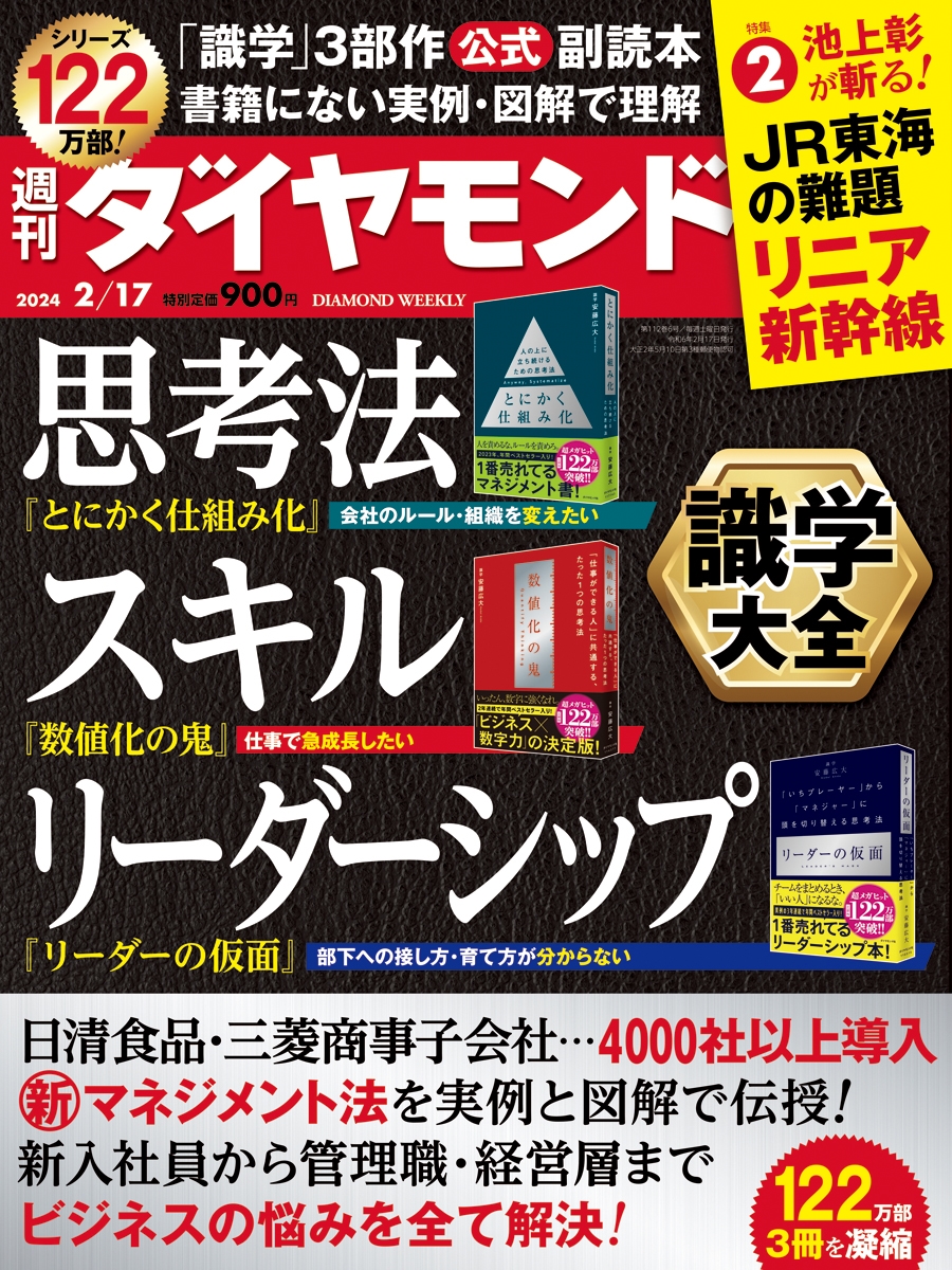 週刊 ダイヤモンド 2024年 2/17号 [雑誌]