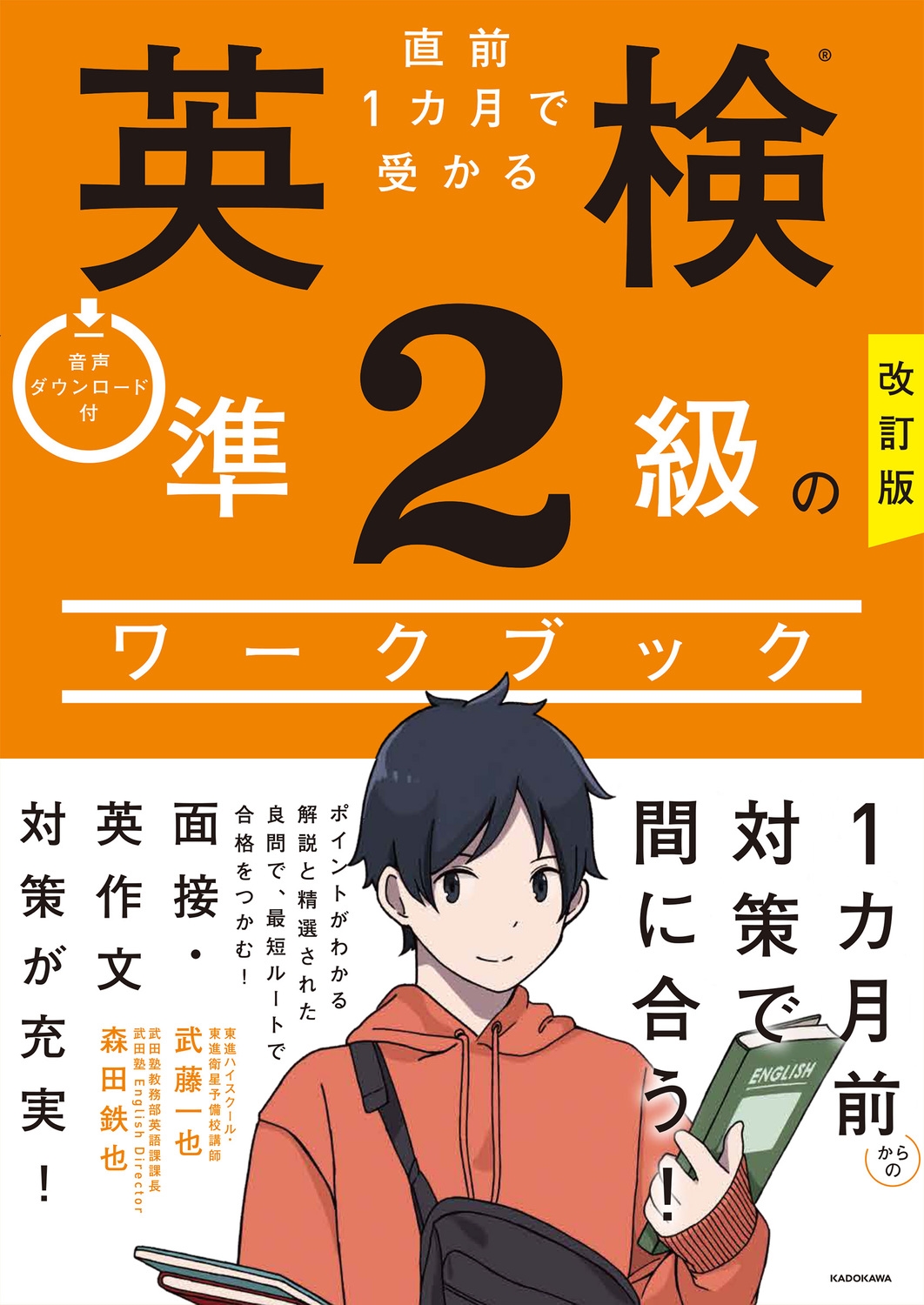 直前1カ月で受かる英検準2級のワークブック 改訂版