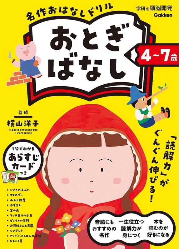 4~7歳 名作おはなしドリル おとぎばなし 4~7歳 名作おはなしドリル おとぎばなし