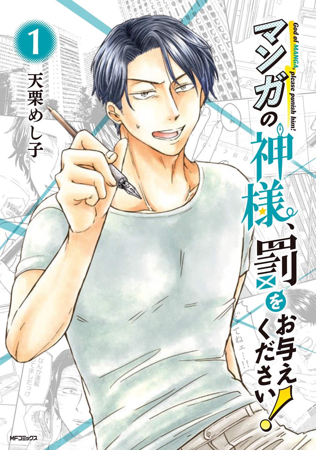 マンガの神様、罰をお与えください! 1 MFコミックス マンガの神様、罰をお与えください! 1 MFコミックス
