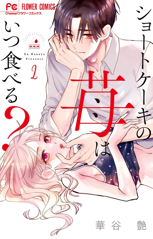 ショートケーキの苺はいつ食べる? 2 フラワーコミックス ショートケーキの苺はいつ食べる? 2 フラワーコミックス
