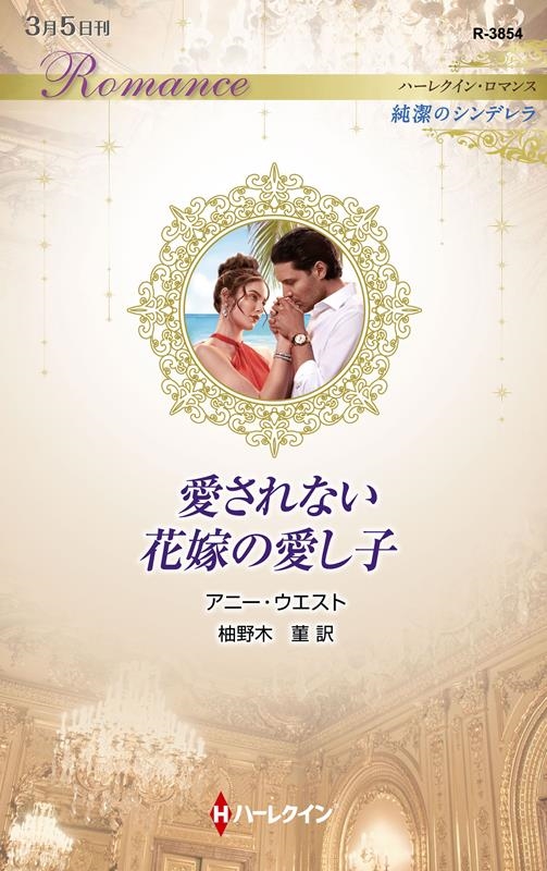 愛されない花嫁の愛し子 ハーレクイン・ロマンス R 3854 愛されない花嫁の愛し子 ハーレクイン・ロマンス R 3854