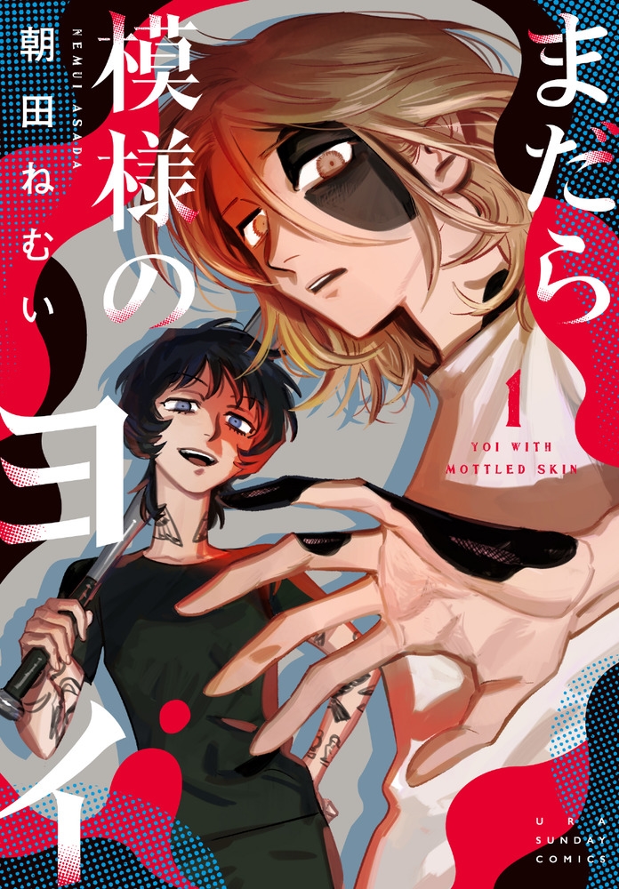 まだら模様のヨイ 1 裏少年サンデーコミックス