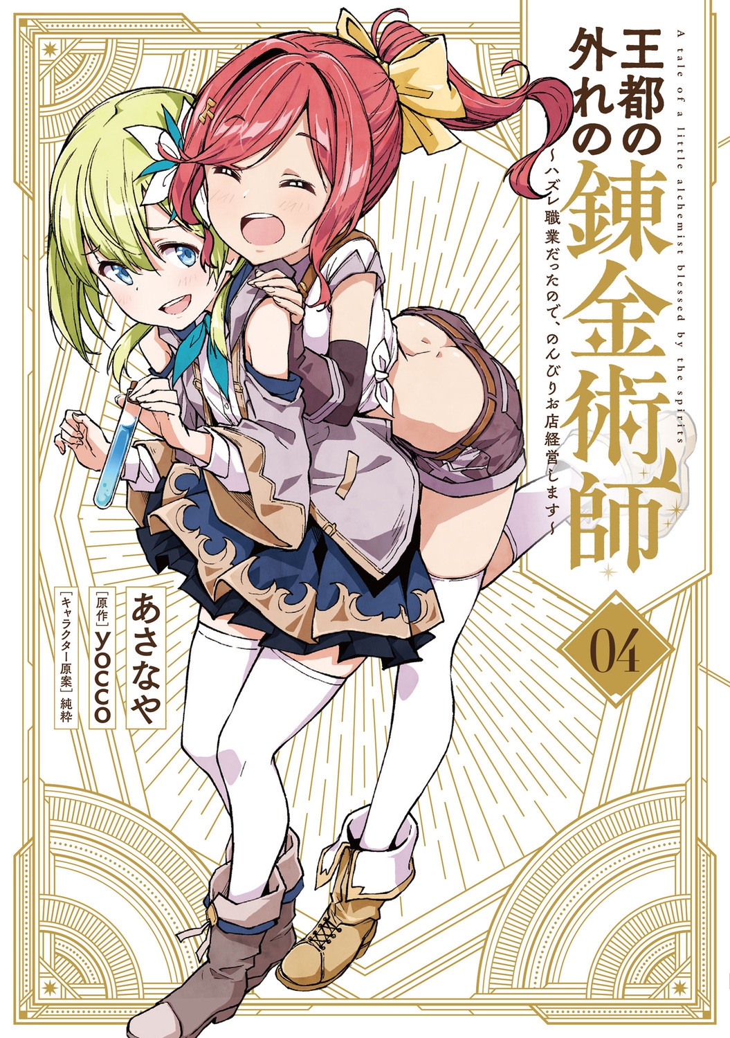 王都の外れの錬金術師 04 ハズレ職業だったので、のんびりお店経営します 電撃コミックスNEXT N 443-04 王都の外れの錬金術師 04 ハズレ職業だったので、のんびりお店経営します 電撃コミックスNEXT N 443-04