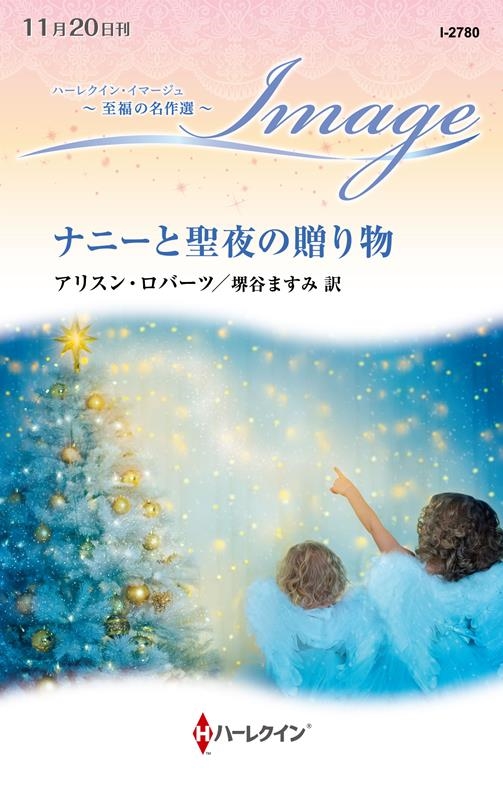 ナニーと聖夜の贈り物 ハーレクイン・イマージュ I 2780 ナニーと聖夜の贈り物 ハーレクイン・イマージュ I 2780