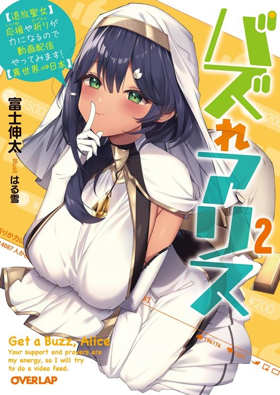 バズれアリス 2 【追放聖女】応援(いいね)や祈り(スパチャ)が力になるので動画配信やってみます! オーバーラップ文庫 ふ 03-02