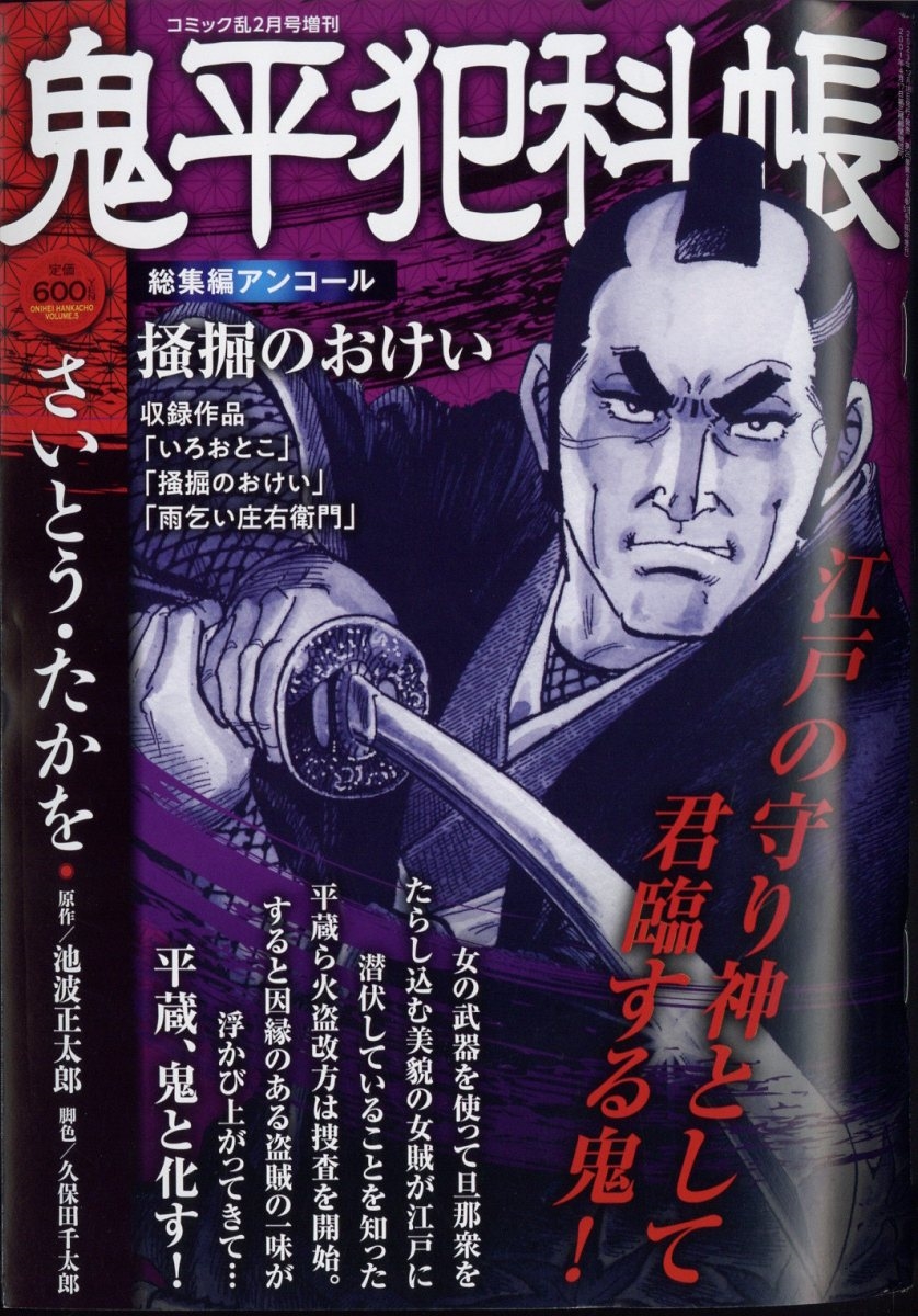 鬼平犯科帳総集編アンコール 掻掘のおけい 2024年 02月号 [雑誌]