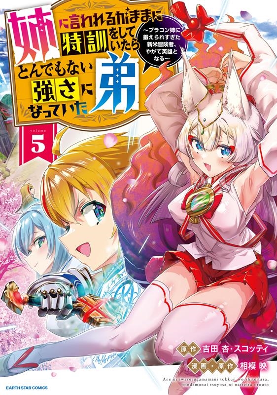 姉に言われるがままに特訓をしていたら、とんでもない強さになっ ブラコン姉に鍛えられすぎた新米冒険者、やがて英雄となる アース・スターコミックス 姉に言われるがままに特訓をしていたら、とんでもない強さになっ ブラコン姉に鍛えられすぎた新米冒険者、やがて英雄となる アース・スターコミックス