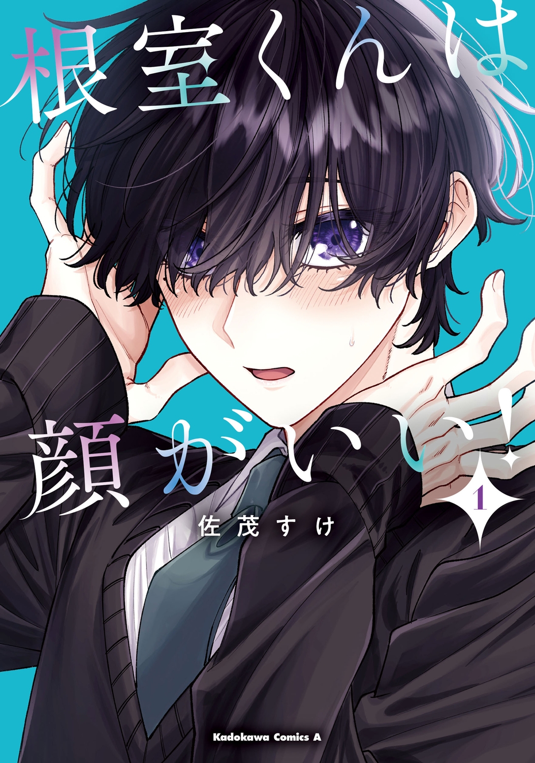 根室くんは顔がいい! 1 Kadokawa Comics A 根室くんは顔がいい! 1 Kadokawa Comics A