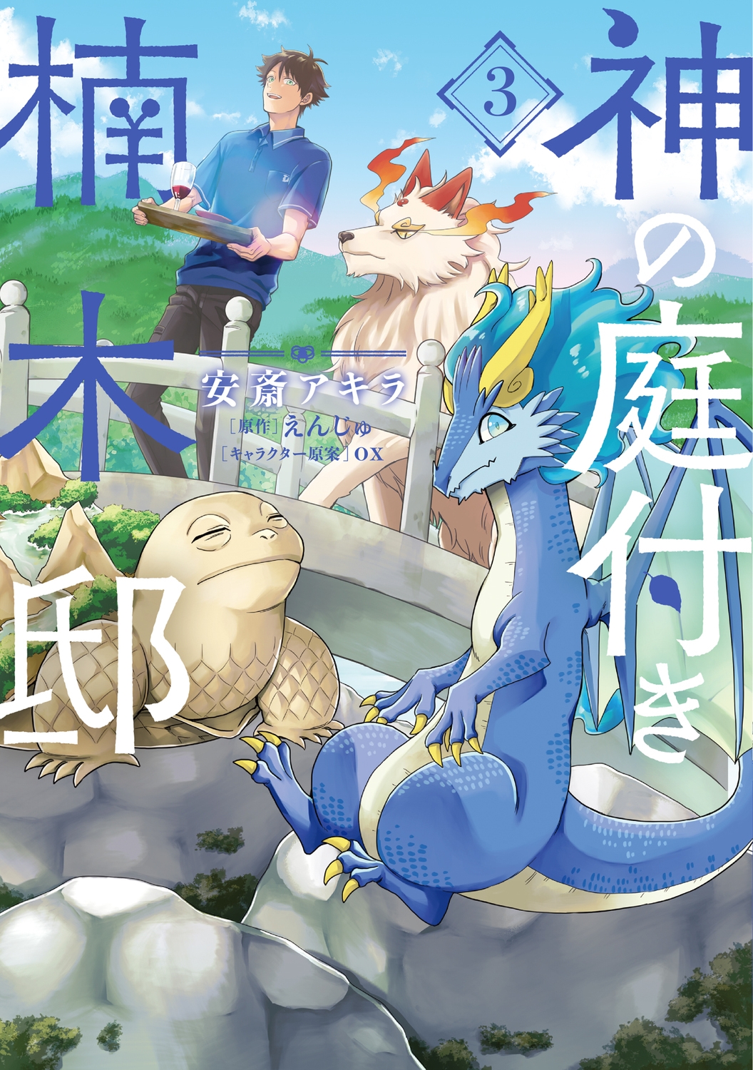 神の庭付き楠木邸 3 電撃コミックスNEXT N 480-03