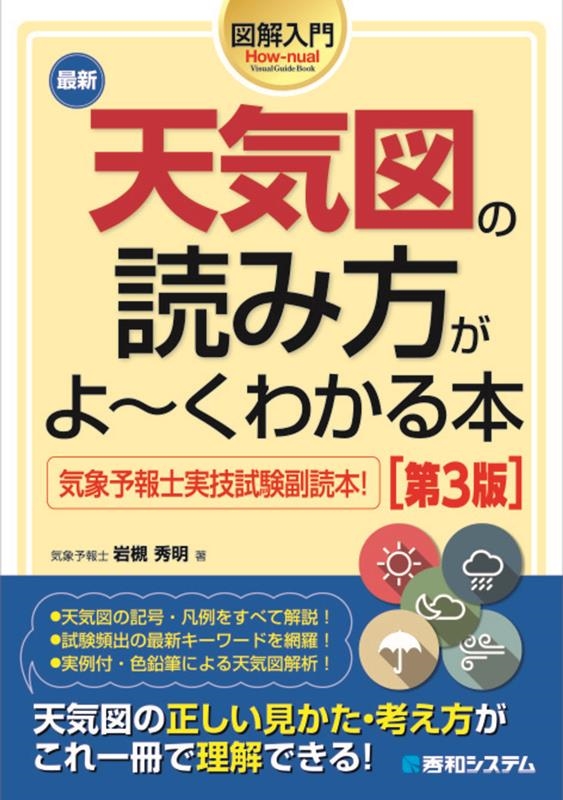図解入門最新天気図の読み方がよ~くわかる本 第3版 How-nual visual guide book 図解入門最新天気図の読み方がよ~くわかる本 第3版 How-nual visual guide book