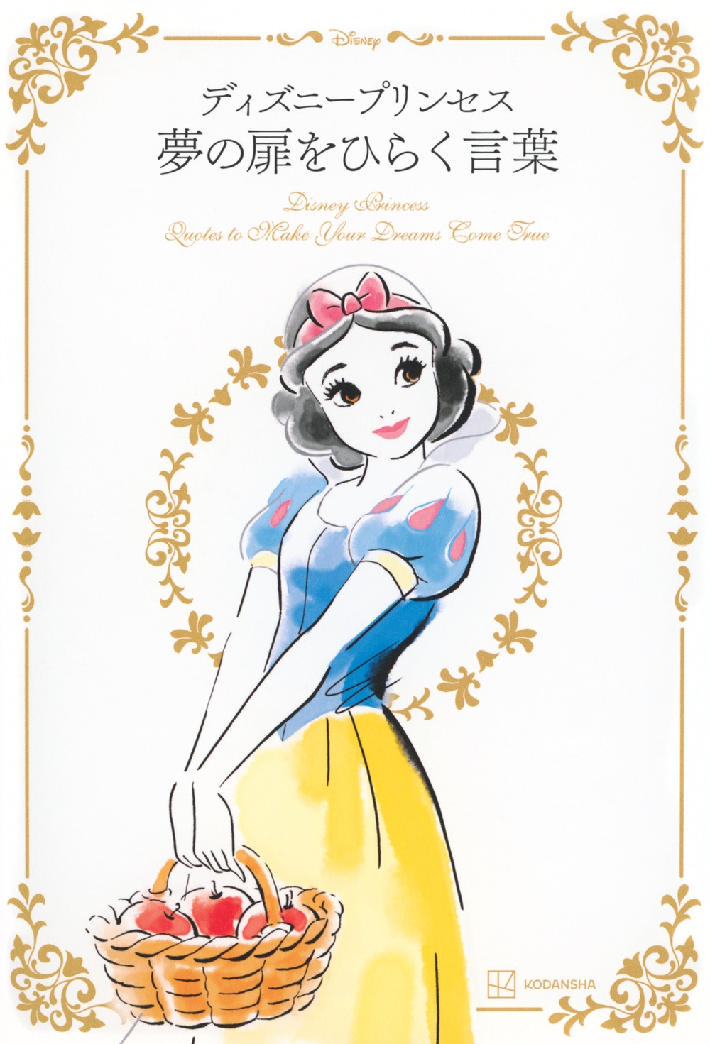 講談社/ディズニープリンセス 夢の扉をひらく言葉[9784065335994]