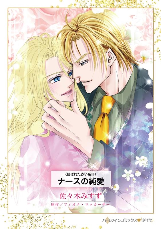 ナースの純愛 結ばれた赤い糸 3 ハーレクインコミックス・ダイヤ サ 5-17