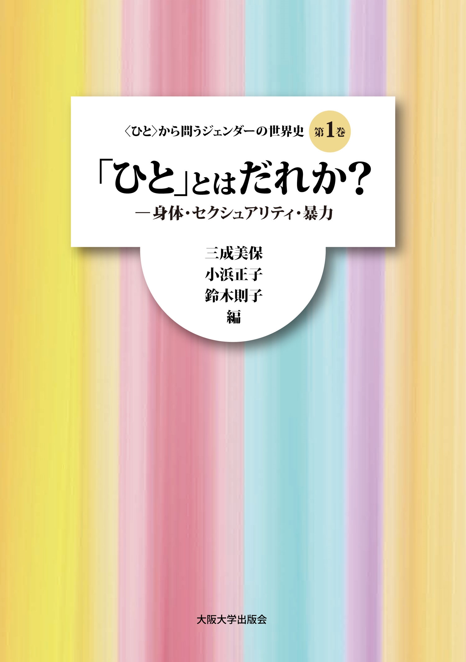 「ひと」とはだれか? 身体・セクシュアリティ・暴力 「ひと」とはだれか? 身体・セクシュアリティ・暴力