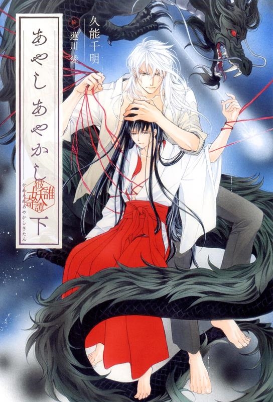 あやし あやかし 彼誰妖奇譚 (下) あやし あやかし 彼誰妖奇譚 (下)