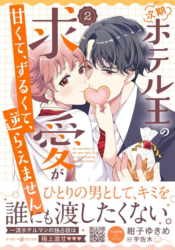 次期ホテル王の求愛が甘くて、ずるくて、逆らえません マーマレードコミックス コ 4-02 次期ホテル王の求愛が甘くて、ずるくて、逆らえません マーマレードコミックス コ 4-02