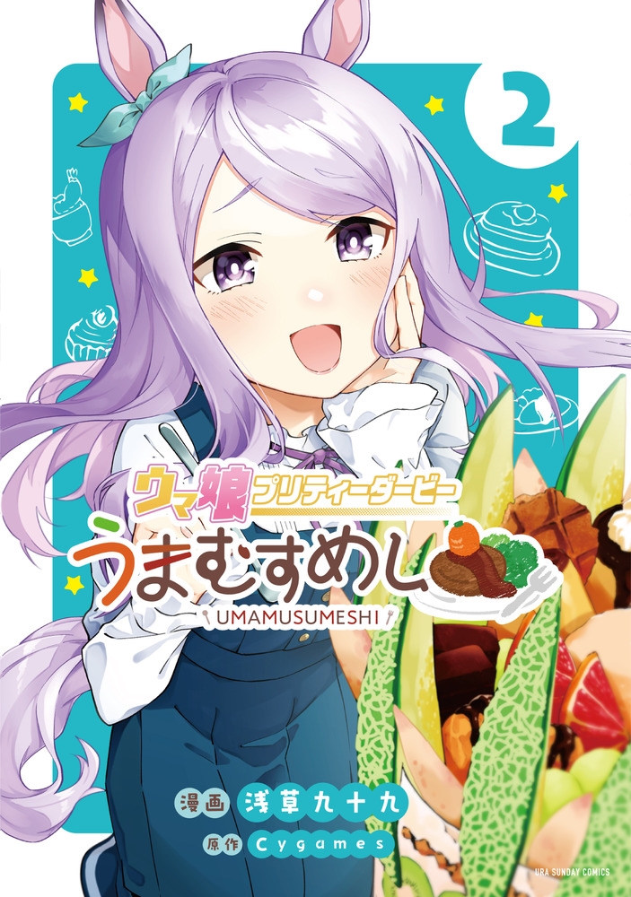 ウマ娘 プリティーダービー うまむすめし 2 裏少年サンデーコミックス ウマ娘 プリティーダービー うまむすめし 2 裏少年サンデーコミックス