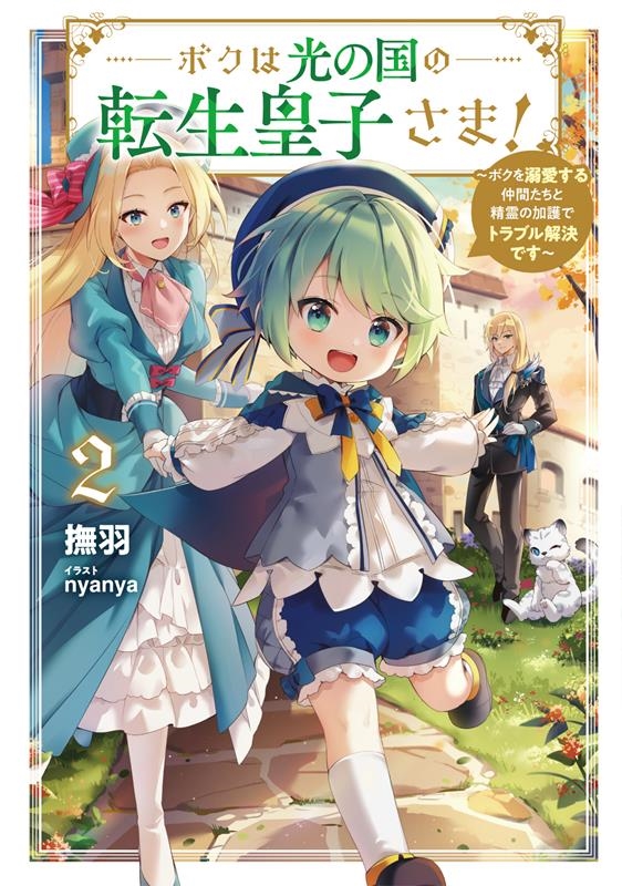 ボクは光の国の転生皇子さま! 2 ボクを溺愛する仲間たちと精霊の加護でトラブル解決です EARTH STAR LUNA ボクは光の国の転生皇子さま! 2 ボクを溺愛する仲間たちと精霊の加護でトラブル解決です EARTH STAR LUNA