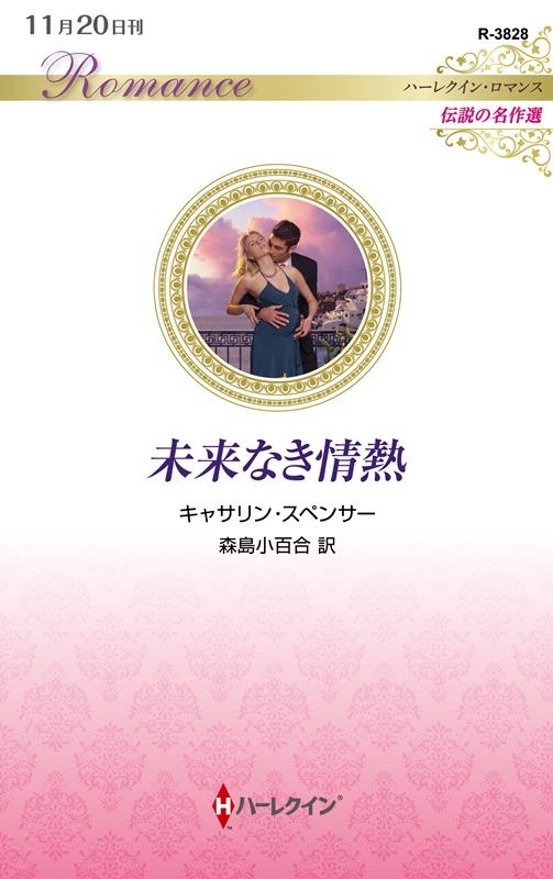 未来なき情熱 ハーレクイン・ロマンス R 3828 未来なき情熱 ハーレクイン・ロマンス R 3828
