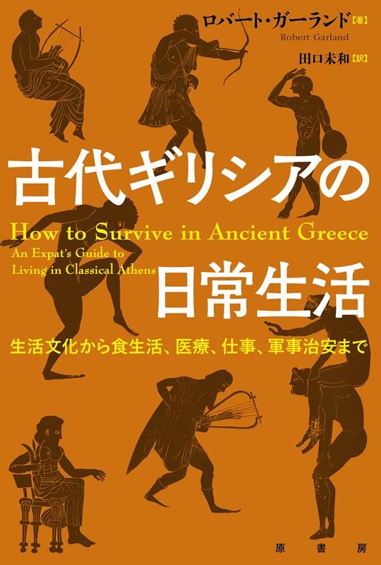 古代ギリシアの日常生活 生活文化から食生活、医療、仕事、軍事治安まで 古代ギリシアの日常生活 生活文化から食生活、医療、仕事、軍事治安まで