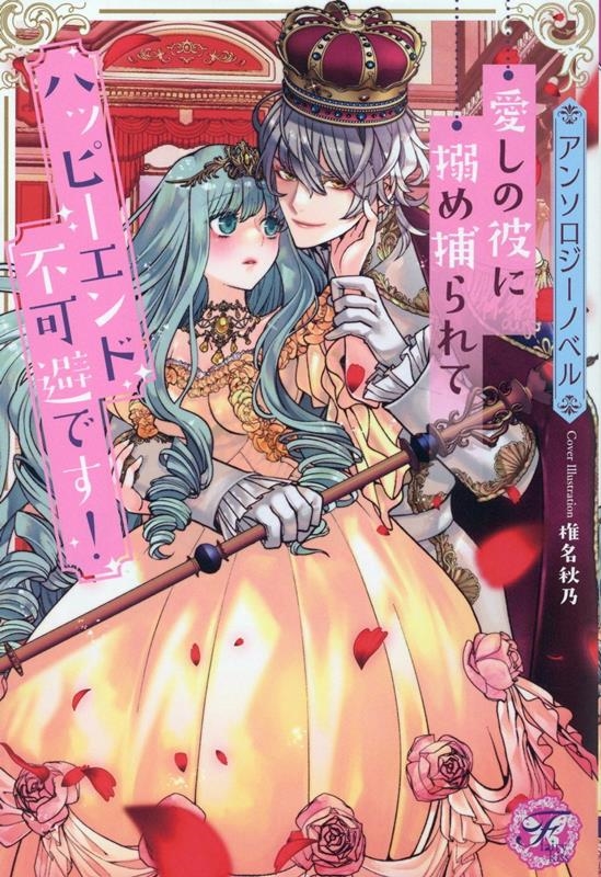 【アンソロジーノベル】愛しの彼に搦め捕られてハッピーエンド不 fairy kiss 【アンソロジーノベル】愛しの彼に搦め捕られてハッピーエンド不 fairy kiss