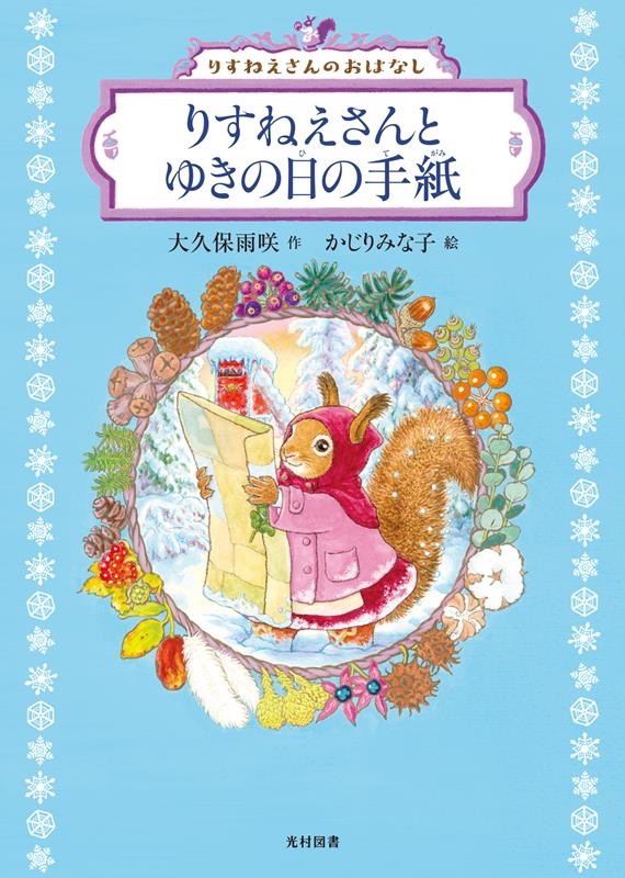 りすねえさんとゆきの日の手紙 りすねえさんのおはなし 飛ぶ教室の本 りすねえさんとゆきの日の手紙 りすねえさんのおはなし 飛ぶ教室の本