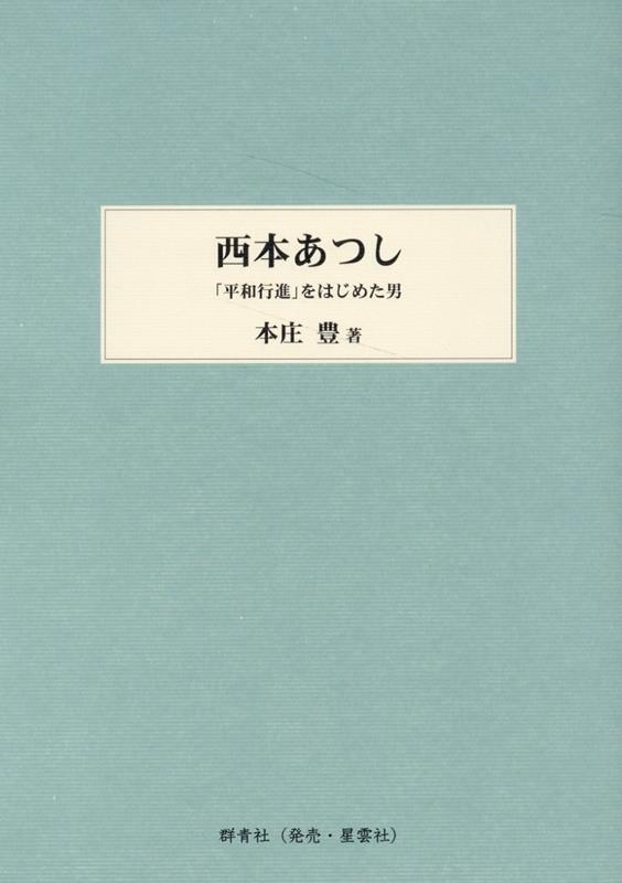 西本あつし 「平和行進」をはじめた男 西本あつし 「平和行進」をはじめた男