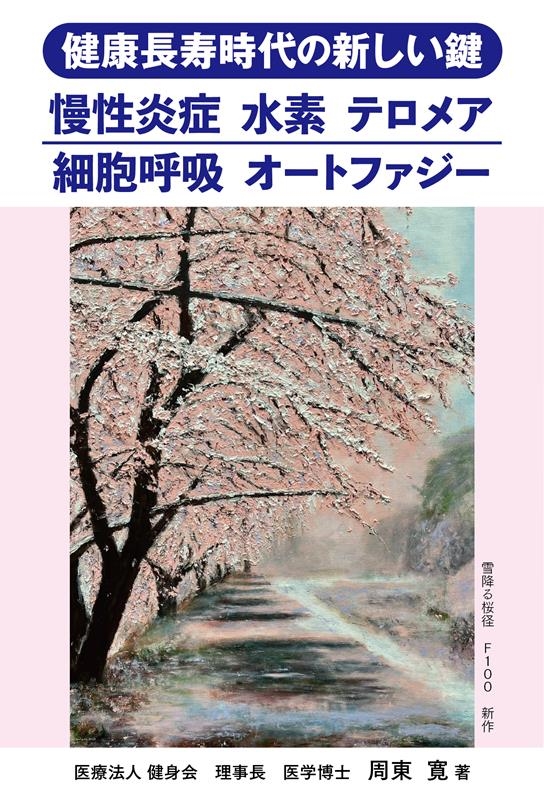健康長寿時代の新しい鍵 慢性炎症 水素 テロメア 細胞呼吸 オートファジー 健康長寿時代の新しい鍵 慢性炎症 水素 テロメア 細胞呼吸 オートファジー