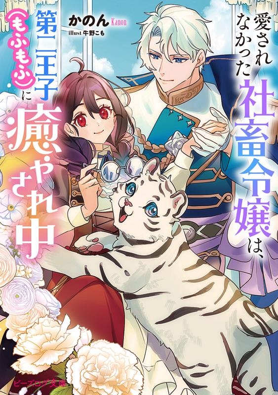 愛されなかった社畜令嬢は、第二王子(もふもふ)に癒やされ中 ビーズログ文庫 か 18-01 愛されなかった社畜令嬢は、第二王子(もふもふ)に癒やされ中 ビーズログ文庫 か 18-01