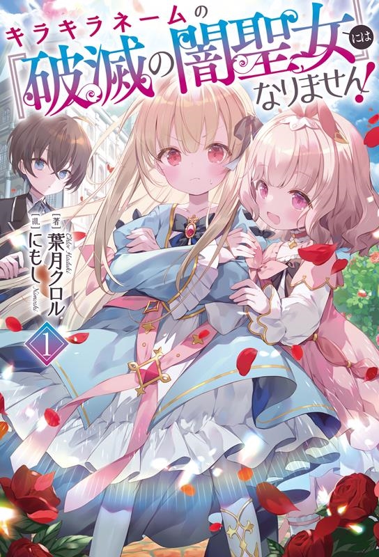 キラキラネームの『破滅の闇聖女』にはなりません! 1 Saga Forest キラキラネームの『破滅の闇聖女』にはなりません! 1 Saga Forest