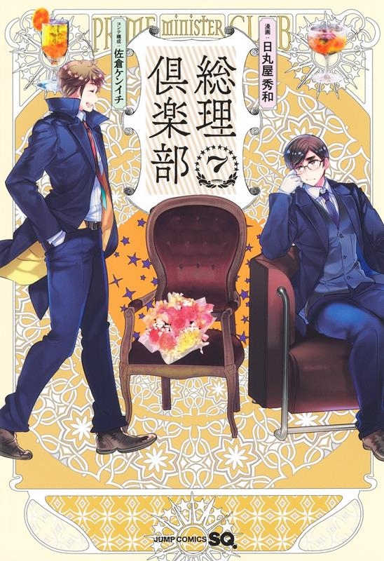 総理倶楽部 7 ジャンプコミックス