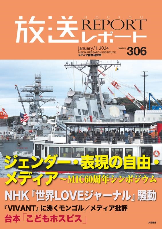 放送レポート no.306(January.1.2024)