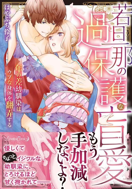 若旦那の過保護な盲愛 年の差幼馴染はウブな身体を翻弄する ルネッタコミックス 若旦那の過保護な盲愛 年の差幼馴染はウブな身体を翻弄する ルネッタコミックス