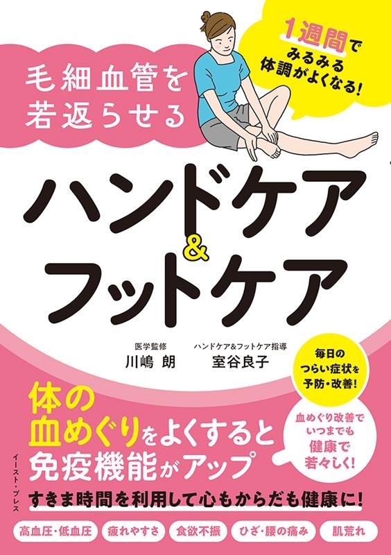 1週間でみるみる体調がよくなる!毛細血管を若返らせるハンドケ 1週間でみるみる体調がよくなる!毛細血管を若返らせるハンドケ