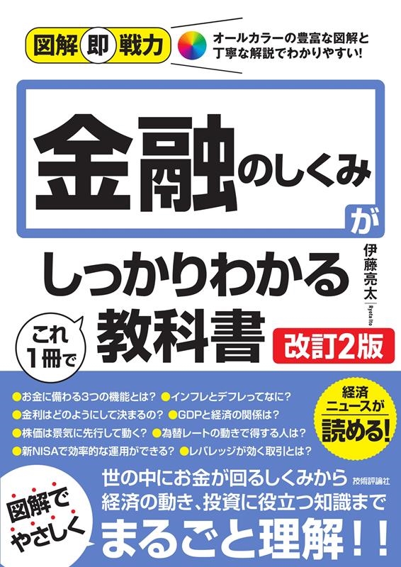 金融のしくみがこれ1冊でしっかりわかる教科書 改訂2版 図解即戦力 金融のしくみがこれ1冊でしっかりわかる教科書 改訂2版 図解即戦力