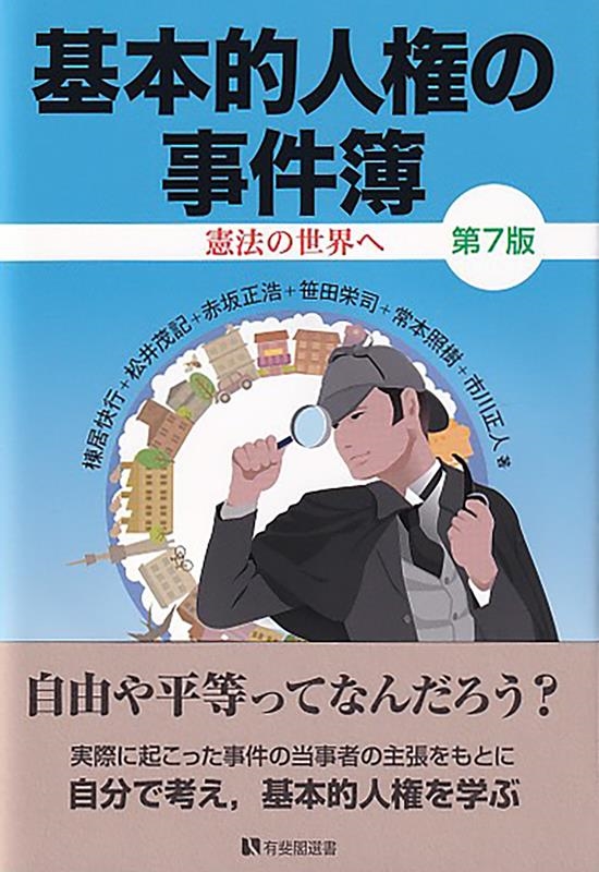 基本的人権の事件簿 第7版 有斐閣選書 185 基本的人権の事件簿 第7版 有斐閣選書 185