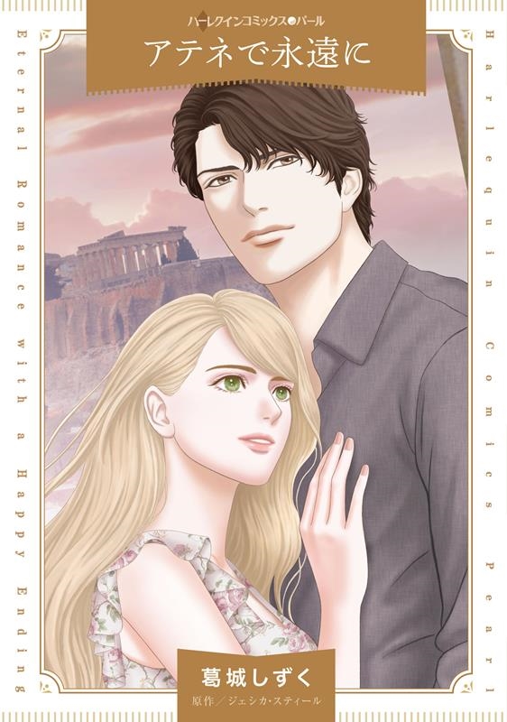 アテネで永遠に ハーレクインコミックス・パール カ 6-04 アテネで永遠に ハーレクインコミックス・パール カ 6-04