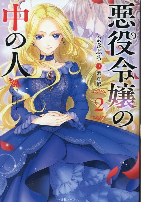 悪役令嬢の中の人 2 一迅社ノベルス 悪役令嬢の中の人 2 一迅社ノベルス
