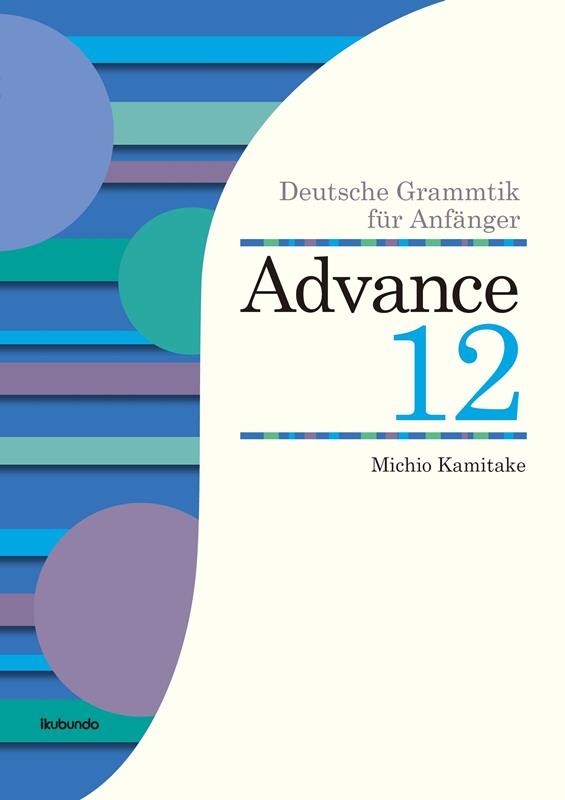 神竹道士/アドヴァンス12 初級ドイツ語文法