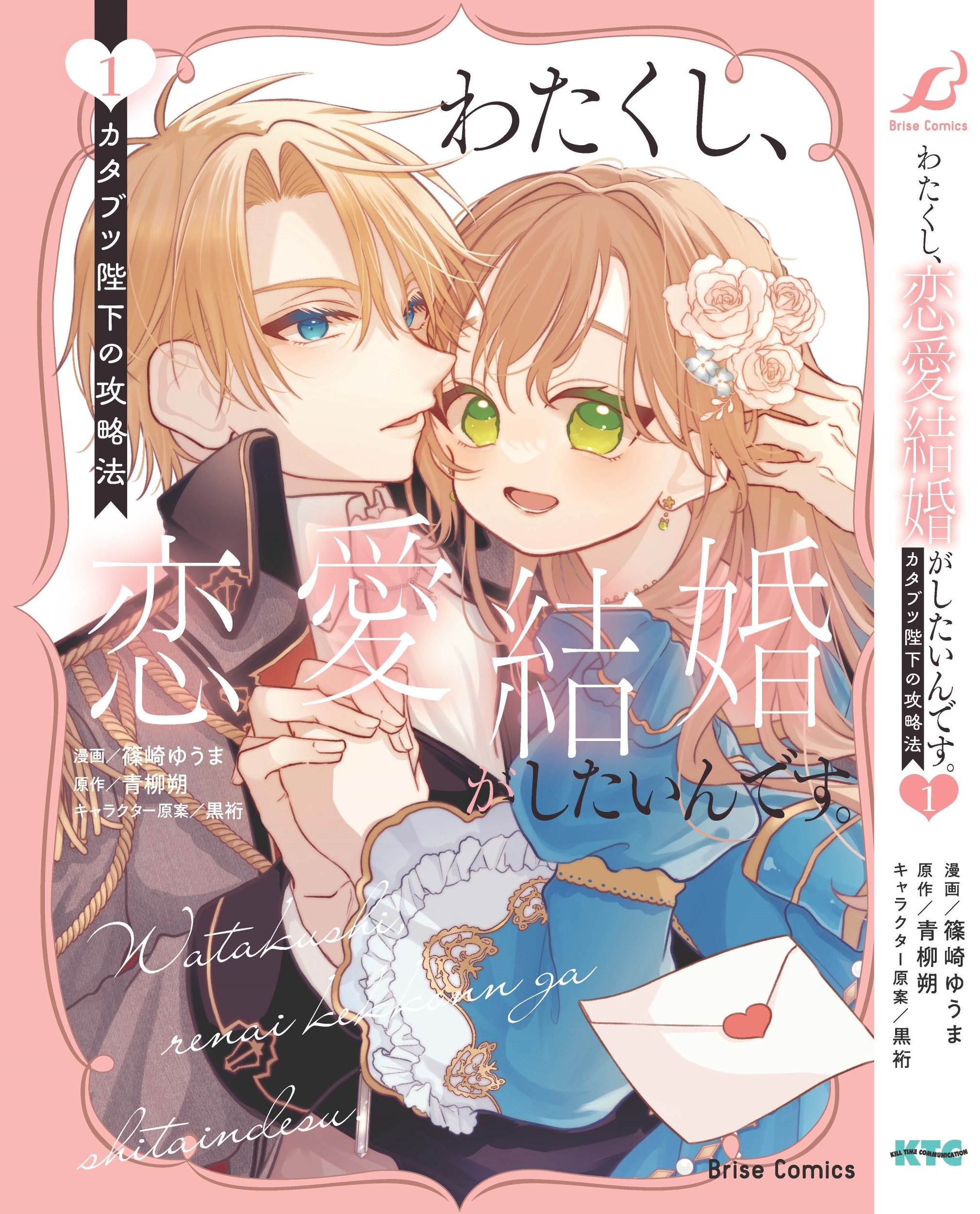 わたくし、恋愛結婚がしたいんです。カタブツ陛下の攻略法 1 ブリーゼコミックス わたくし、恋愛結婚がしたいんです。カタブツ陛下の攻略法 1 ブリーゼコミックス