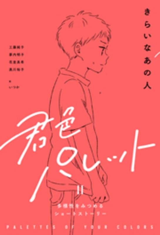 きらいなあの人 君色パレット 多様性をみつめるショートストーリー きらいなあの人 君色パレット 多様性をみつめるショートストーリー