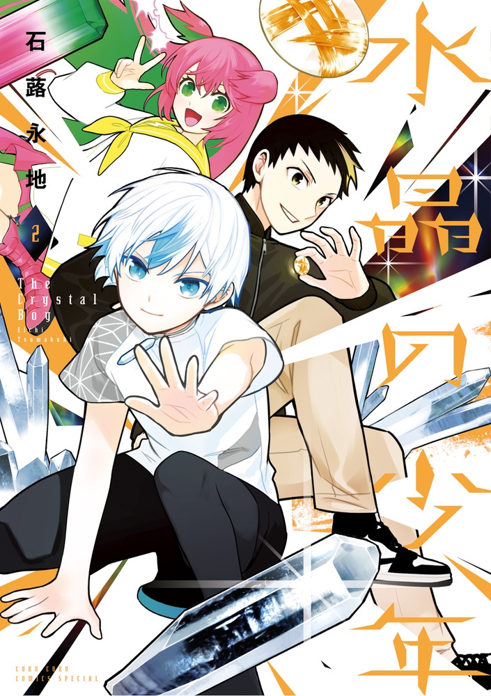 水晶の少年 2 コロコロコミックス 水晶の少年 2 コロコロコミックス