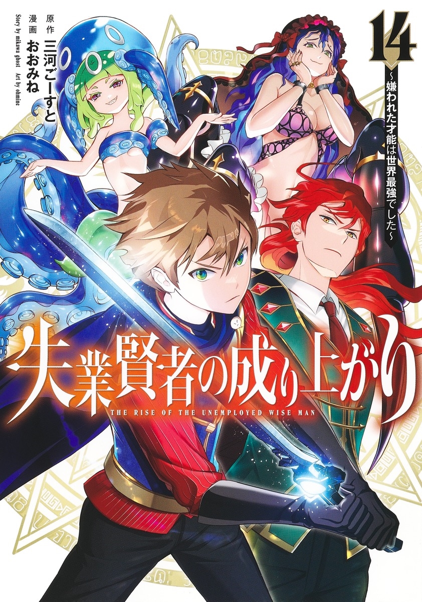 失業賢者の成り上がり~嫌われた才能は世界最強でした~ 14 失業賢者の成り上がり~嫌われた才能は世界最強でした~ 14