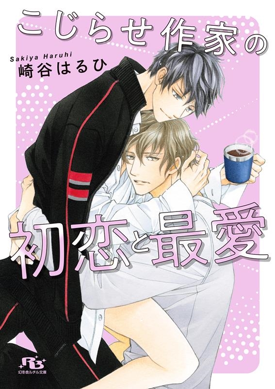 こじらせ作家の初恋と最愛 こじらせ作家の初恋と最愛
